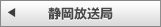 静岡放送局