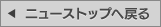 ニューストップへ戻る